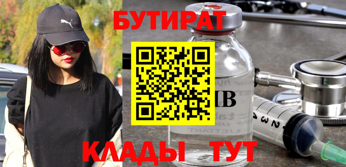 Шебекино  БУТИРАТ 99%  Вход с VPN 