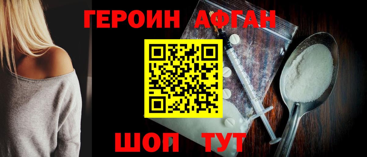 Героин Афган  ГЕРОИН  Шебекино  Вход с VPN 