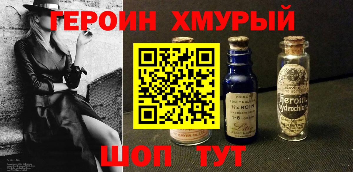 Героин хмурый Шебекино